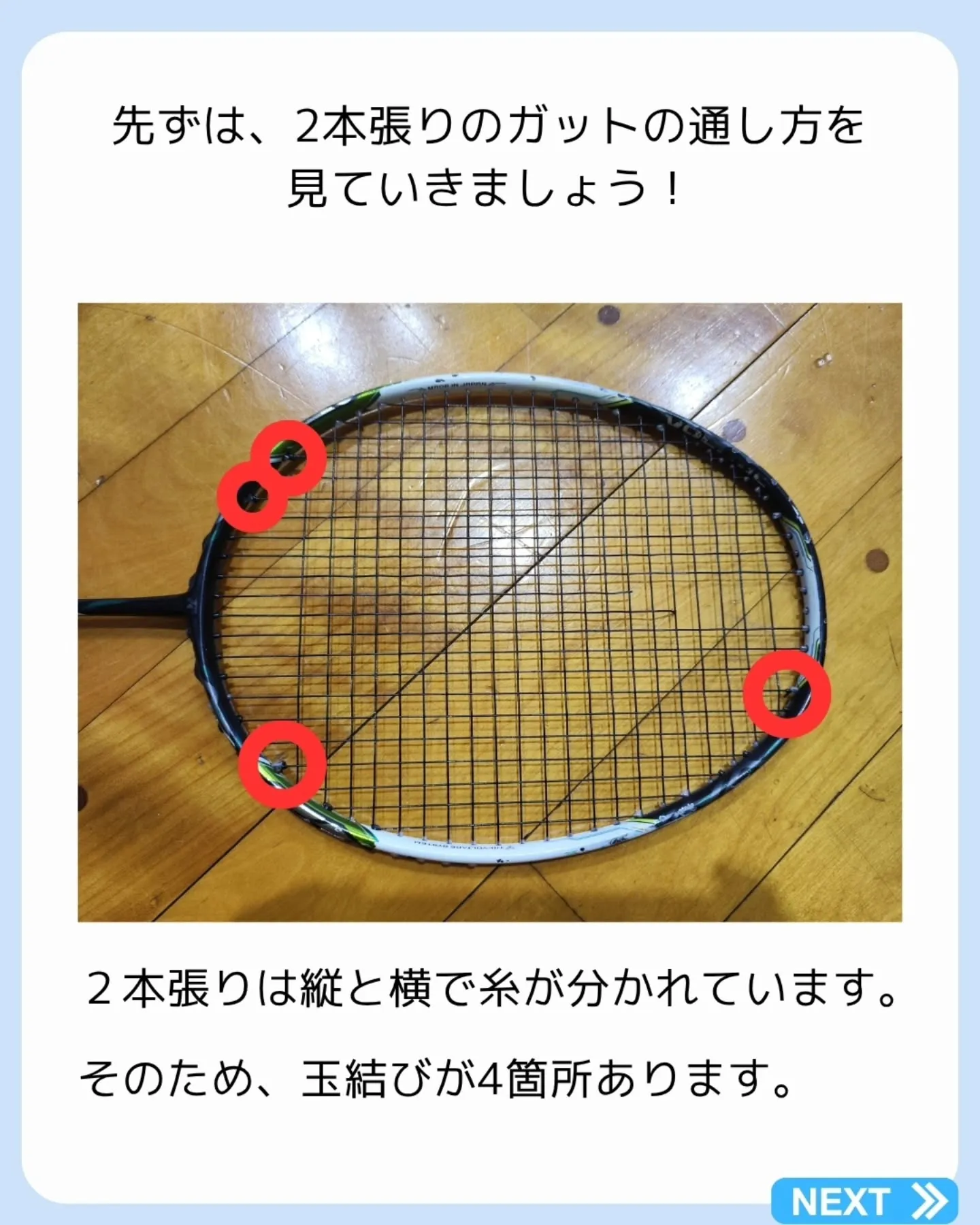 ラケット修理屋がバドミントンのガットの取り方を解説！