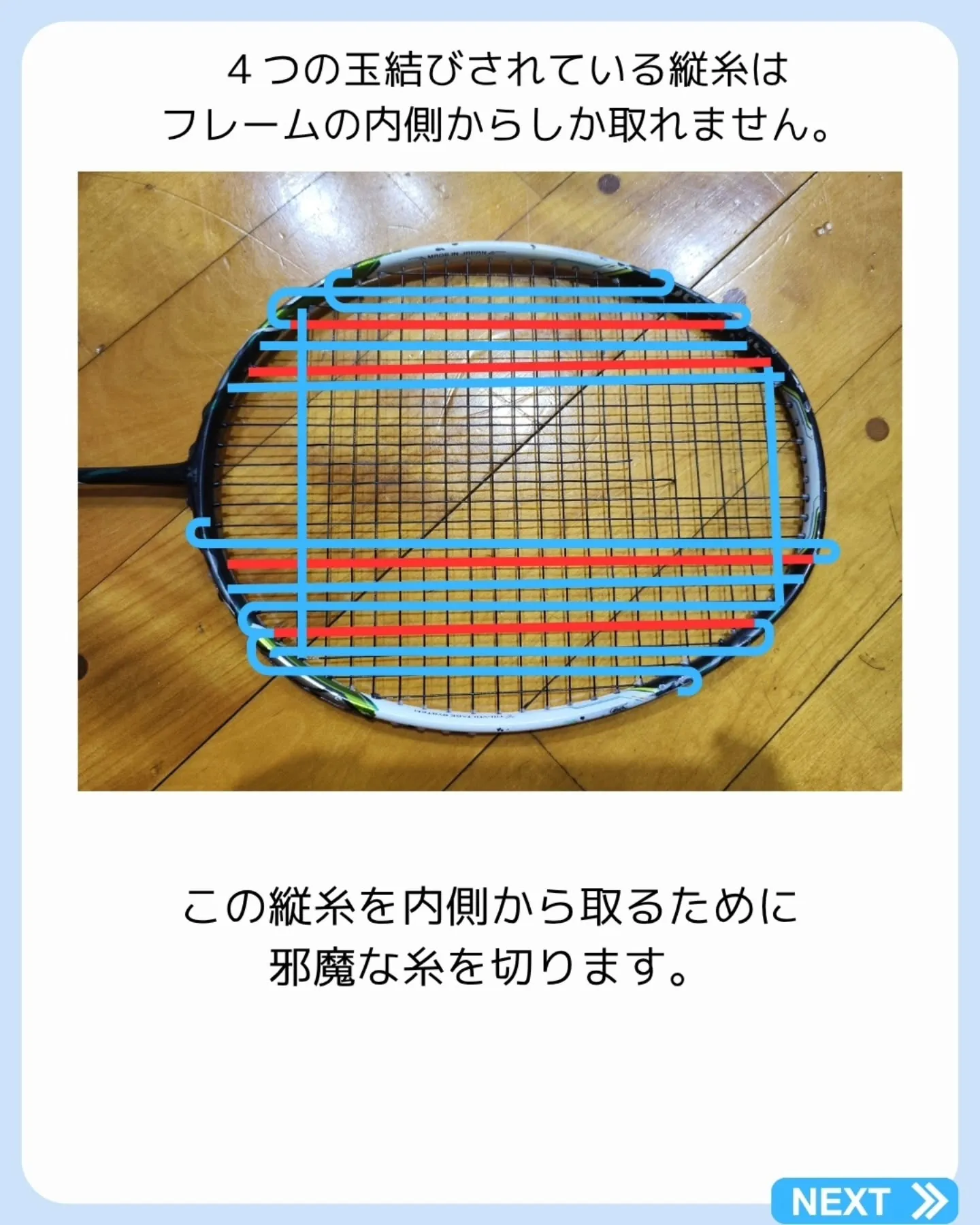 ラケット修理屋がバドミントンのガットの取り方を解説！