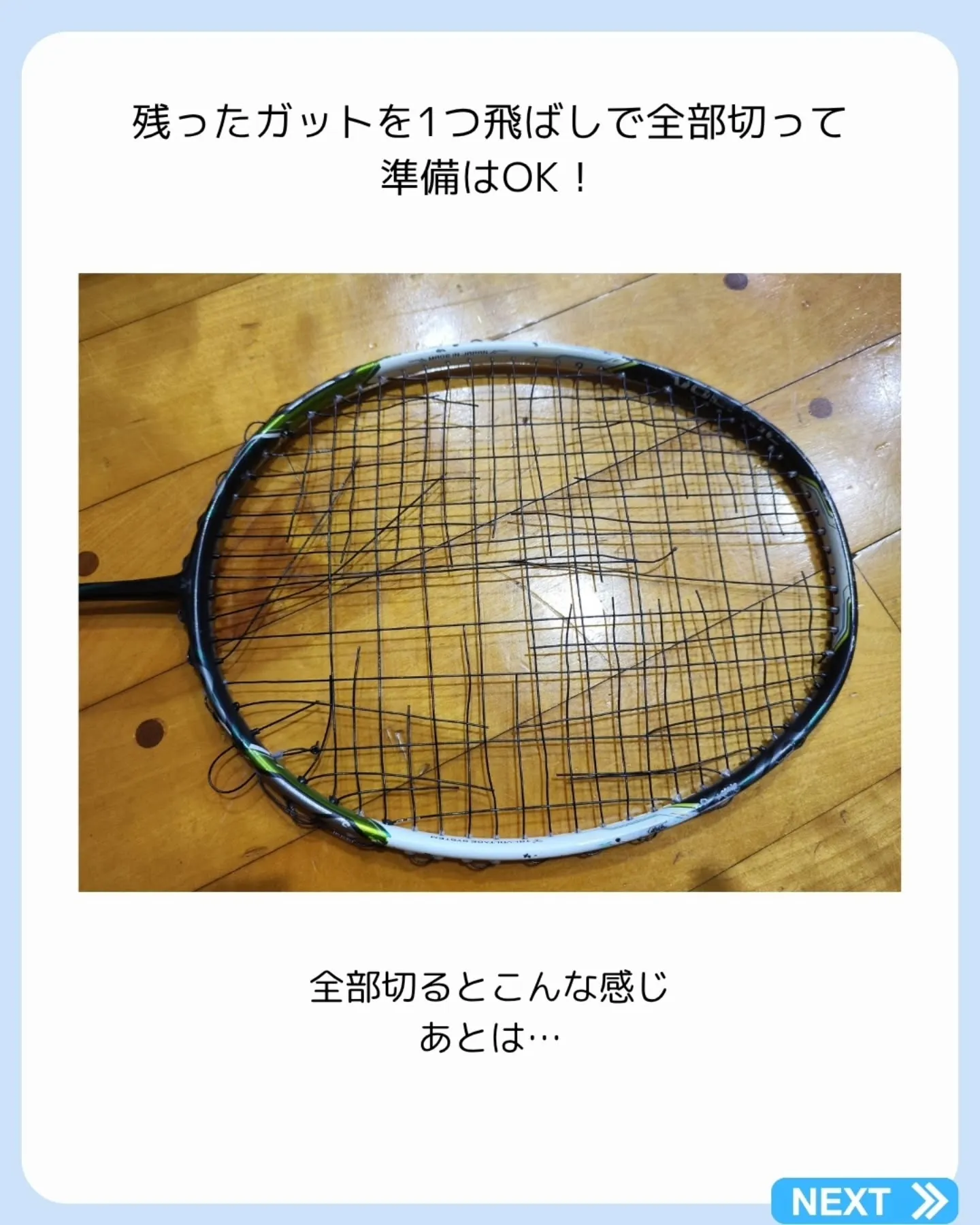 ラケット修理屋がバドミントンのガットの取り方を解説！