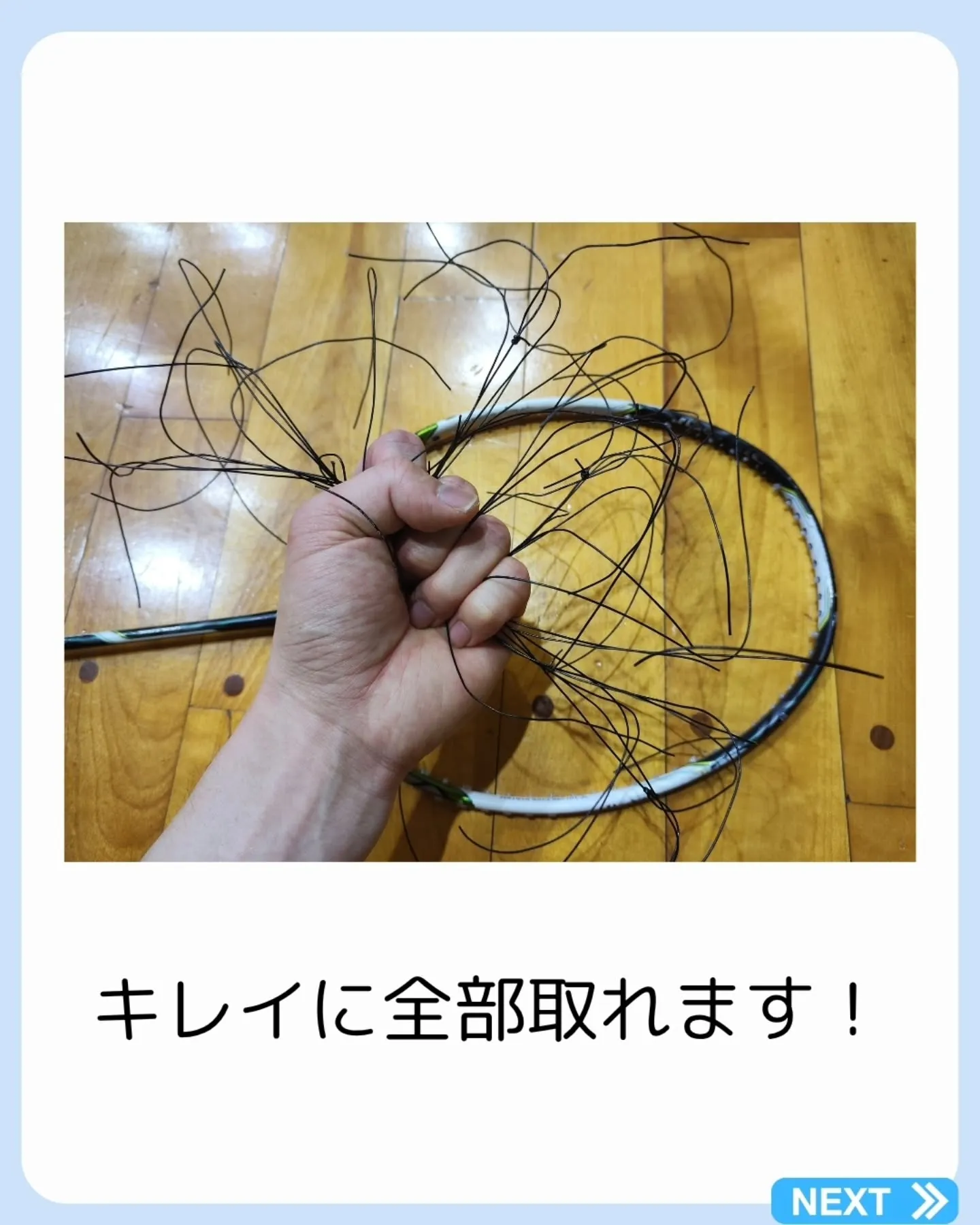 ラケット修理屋がバドミントンのガットの取り方を解説！